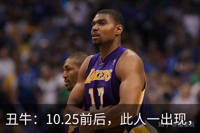 丑牛：10.25前后，此人一出现，你的前程恐将毁于一旦