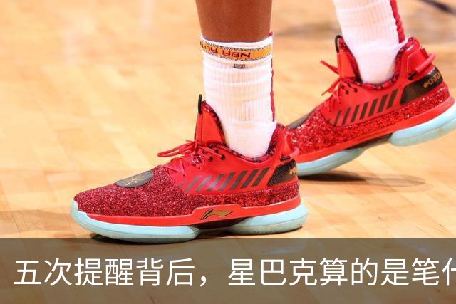 五次提醒背后，星巴克算的是笔什么账？