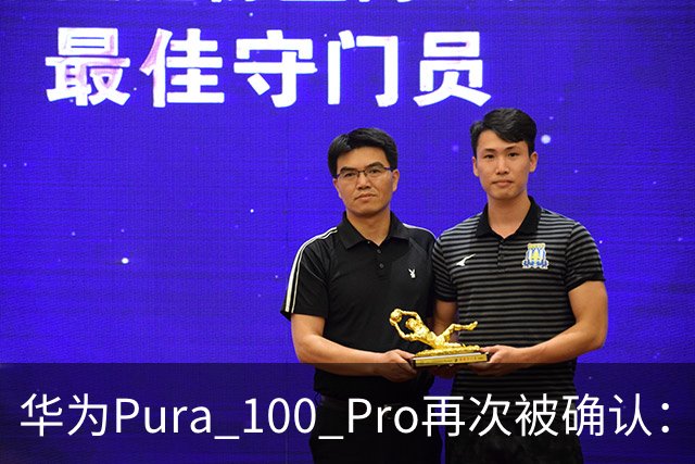 华为Pura 100 Pro再次被确认：6.39英寸阔屏，显示面积比iPhone还大！