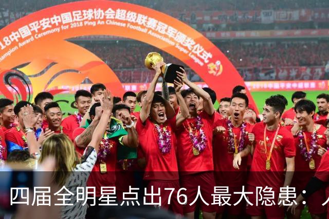 四届全明星点出76人最大隐患：人多球只有一个