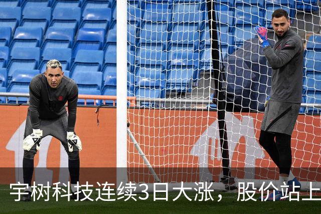 宇树科技连续3日大涨，股价站上A股第九高价股