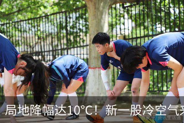 局地降幅达10℃！新一股冷空气来袭