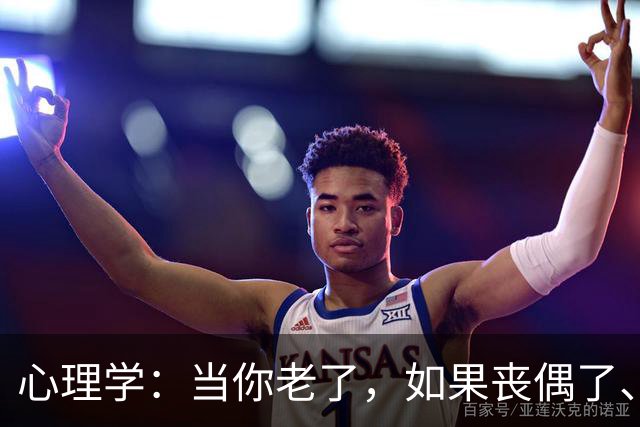 心理学：当你老了，如果丧偶了、老伴不在了，请主动依靠这两个人