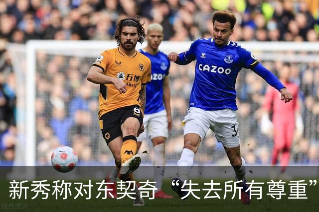 新秀称对东契奇“失去所有尊重”，球迷回怼：先赢球再说