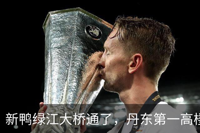 新鸭绿江大桥通了，丹东第一高楼有了，丹东还缺啥？