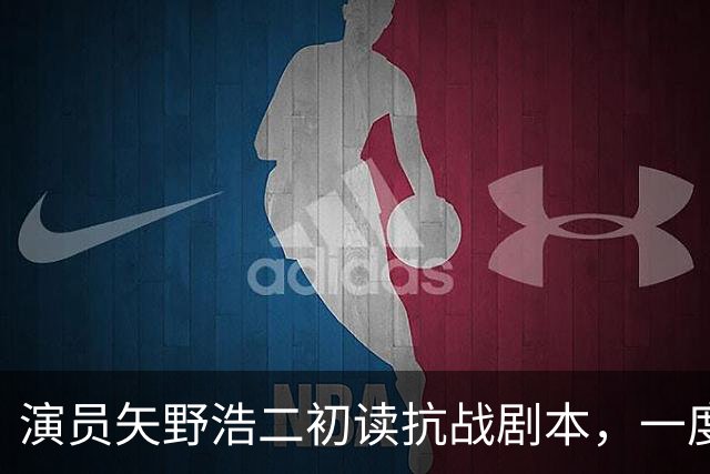 演员矢野浩二初读抗战剧本，一度不敢相信历史真相，决心来中国出演反派