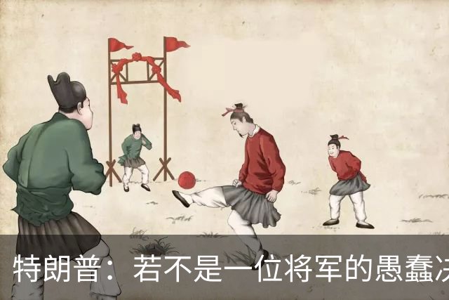 特朗普：若不是一位将军的愚蠢决定，俄军本可以一天就结束战争