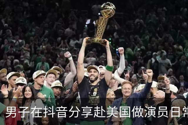 男子在抖音分享赴美国做演员日常，竟是成人影片演员