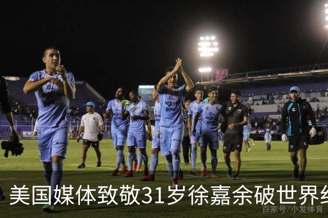 美国媒体致敬31岁徐嘉余破世界纪录：他迎来了职业生涯第二个巅峰