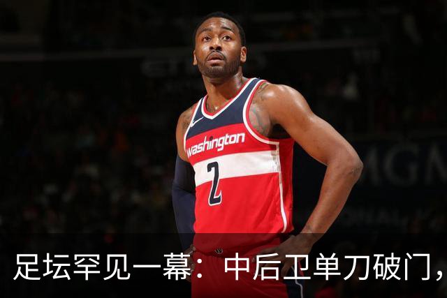 足坛罕见一幕：中后卫单刀破门，德甲霸主征服客场，重夺榜首位置