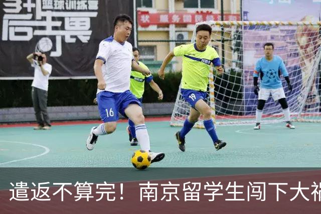 遣返不算完！南京留学生闯下大祸，回国之后四道难关在等着他