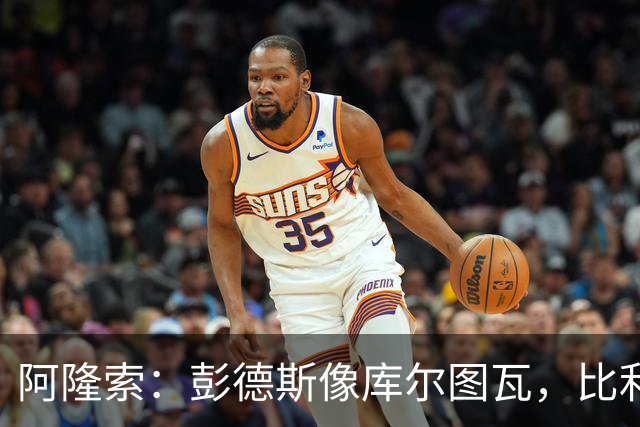 阿隆索：彭德斯像库尔图瓦，比利时门将能顶上