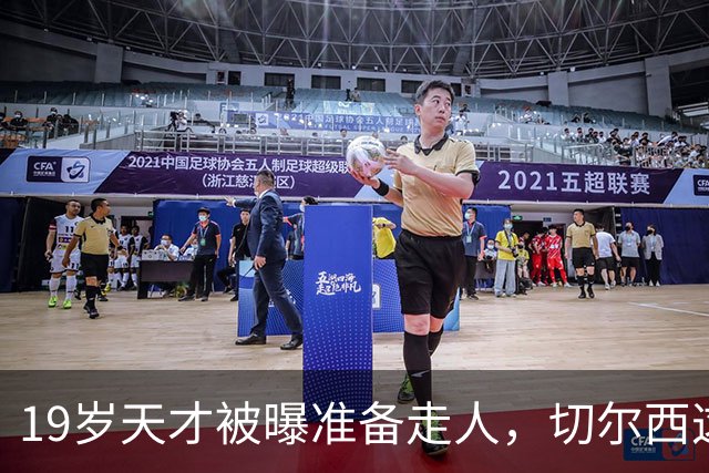 19岁天才被曝准备走人，切尔西这笔账怎么算