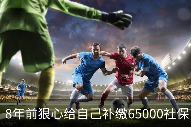 8年前狠心给自己补缴65000社保，如今我69岁 ，每月到账我偷偷落泪