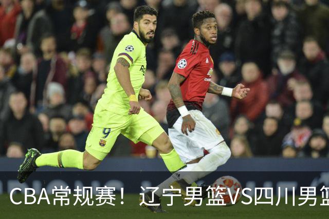 CBA常规赛！辽宁男篮VS四川男篮，赵继伟助辽篮力争主场首胜，库珀领取总冠军戒指，段睿骐正赛首次面对老东家