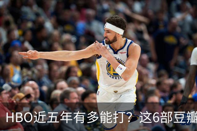 HBO近五年有多能打？这6部豆瓣8.4起步的神剧，最高飙到9.5